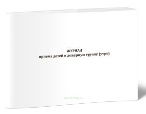Журнал приема детей в дежурную группу (утро)