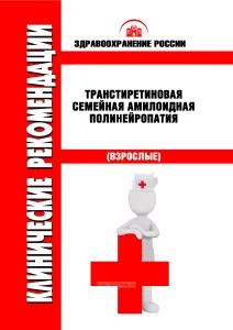 Клинические рекомендации "Транстиретиновая семейная амилоидная полинейропатия" (Взрослые)