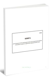 Книга регистрации учетно-наблюдательных дел владельцев оружия, списанных в архив по признаку подразделения учета