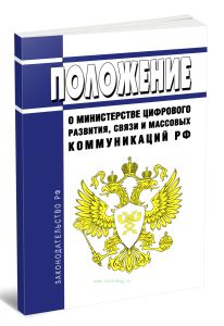 Положение о Министерстве цифрового развития, связи и массовых коммуникаций Российской Федерации 2025 год. Последняя редакция