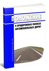 Положение о придорожных полосах автомобильных дорог 2025 год. Последняя редакция