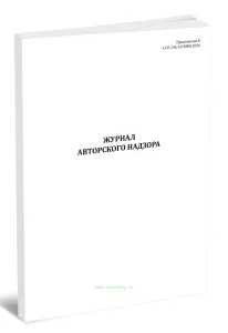 Журнал авторского надзора (СП 246.1325800.2026)