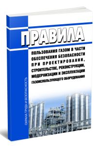 Правила пользования газом в части обеспечения безопасности при проектировании, строительстве, реконструкции, модернизации и эксплуатации газоиспользую