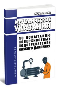 МУ 34-70-005-82 Методические указания по испытанию поверхностных подогревателей низкого давления