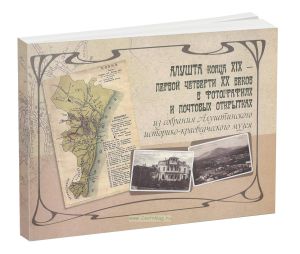 Алушта конца XIX - первой четверти XX века в фотографиях и почтовых открытках из собрания Алуштинского историко-краеведческого музея