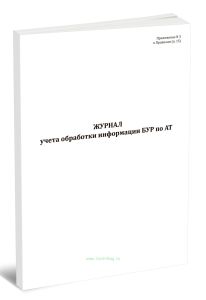 Журнал учета обработки информации БУР по АТ