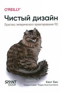 Чистый дизайн. Практика эмпирического проектирования ПО