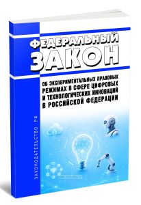 Об экспериментальных правовых режимах в сфере цифровых и технологических инноваций в Российской Федерации. Федеральный закон от 31.07.2020 N 258-ФЗ 2026 год. Последняя редакция
