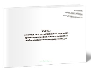 Журнал осмотров лиц, находящихся в изоляторах временного содержания подозреваемых и обвиняемых органов внутренних дел