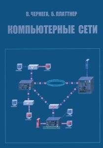 Компьютерные сети