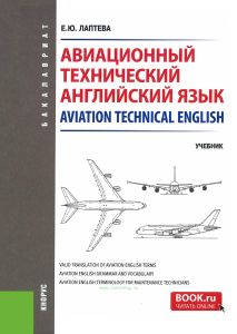 Авиационный технический английский язык