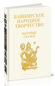Башкирское народное творчество. Том 5. Бытовые сказки