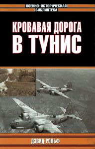 Кровавая дорога в Тунис
