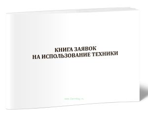 Книга заявок на использование техники