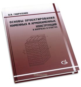 Основы проектирования каменных и армокаменных конструкций в вопросах и ответах