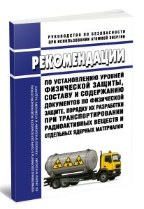 РБ-037-25 Рекомендации по установлению уровней физической защиты, составу и содержанию документов по физической защите, порядку их разработки при тран