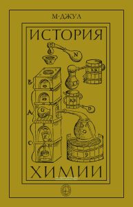 История химии