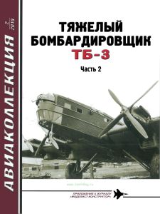 Тяжелый бомбардировщик ТБ-3. Часть 2. Авиаколлекция №2 (2019)