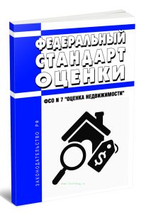 Федеральный стандарт оценки. ФСО N 7 Оценка недвижимости 2025 год. Последняя редакция
