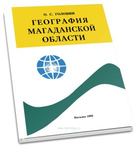География Магаданской области. Учебное пособие для учащихся 7-8-х классов