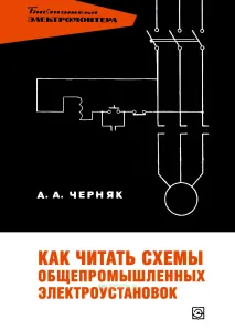 Как читать схемы общепромышленных электроустановок