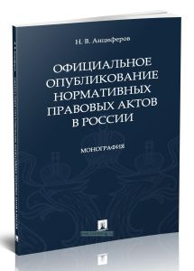 Официальное опубликование нормативных правовых актов в России