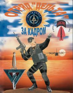 Отряд "Дельта". За кадром