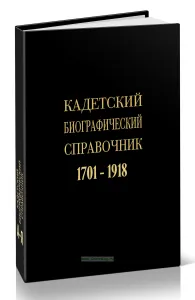 Кадетский биографический справочник 1701-1918 г.г.