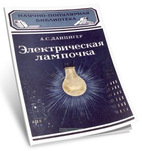 Электрическая лампочка