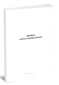 Журнал учета и осмотра люльки