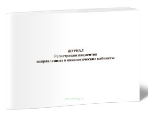 Журнал регистрации пациентов направленных в онкологические кабинеты