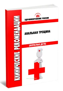 Клинические рекомендации Анальная трещина (Взрослые)
