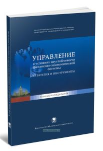 Управление в условиях неустойчивости финансово-экономической системы, стратегия и инструменты