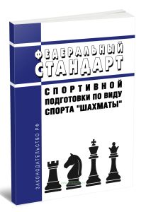 Федеральный стандарт спортивной подготовки по виду спорта шахматы 2026 год. Последняя редакция