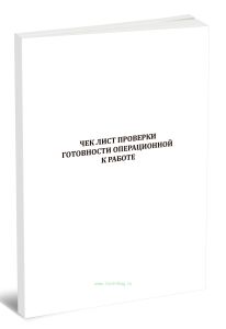 Чек лист проверки готовности операционной к работе