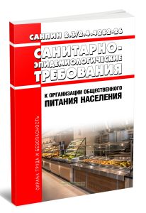 СанПиН 2.32.4.4282-26 Санитарно-эпидемиологические требования к организации общественного питания населения 2026 год. Последняя редакция