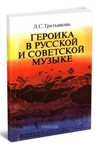 Героика в русской и советской музыке. О героико-патриотической теме в русской классической и советской музыке