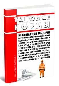 Типовые нормы бесплатной выдачи сертифицированных специальной одежды, специальной обуви и других средств индивидуальной защиты работникам железнодорожного транспорта Российской Федерации, занятым на работах с вредными и (или) опасными условиями труда, а также на работах, выполняемых в особых температурных условиях или связанных с загрязнением 2026 год. Последняя редакция