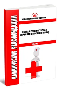 Клинические рекомендации Острая респираторная вирусная инфекция (ОРВИ) (Дети)