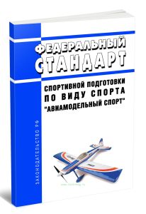 Федеральный стандарт спортивной подготовки по виду спорта авиамодельный спорт 2025 год. Последняя редакция