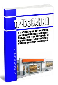 Требования к антитеррористической защищенности торговых объектов (территорий) и форма паспорта безопасности торгового объекта (территории) 2026 год. Последняя редакция