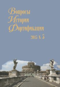 Вопросы истории фортификации. №5, 2015 г.