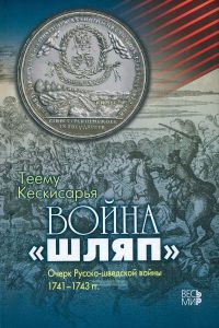 Война "шляп". Очерк Русско-шведской войны 1741-1743 гг.