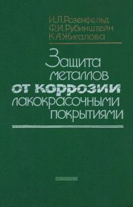 Защита металлов от коррозии лакокрасочными покрытиями
