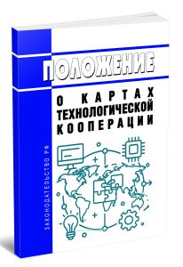 Положение о картах технологической кооперации 2025 год. Последняя редакция