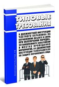 Типовые требования к должностной инструкции частного охранника на охраняемом объекте и (или) при обеспечении порядка, установленного заказчиком в мест