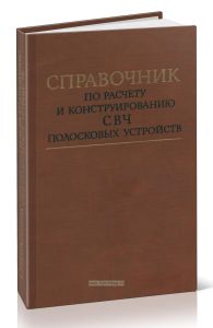 Справочник по расчету и конструированию СВЧ полосковых устройств