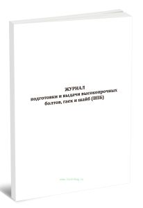Журнал подготовки и выдачи высокопрочных болтов, гаек и шайб (ВПБ)