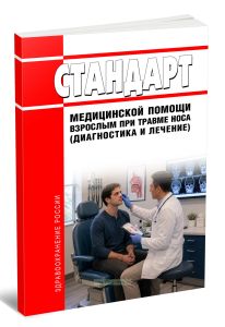 Cтандарт медицинской помощи взрослым при травме носа (диагностика и лечение) 2026 год. Последняя редакция