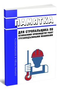 Памятка для стропальщика по безопасному производству работ грузоподъемными машинами